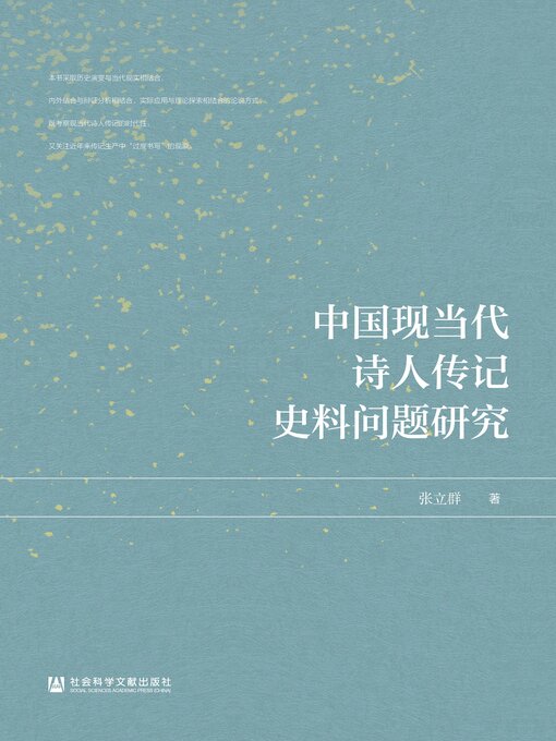 Cover image for 中国现当代诗人传记史料问题研究